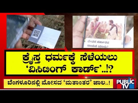 ಬೆಂಗಳೂರಿನಲ್ಲಿ ಡಿಜಿಟಲ್ ಮತಾಂತರ - ಪ್ರಶ್ನೆ ಕೇಳುತ್ತಿದ್ದಂತೆ ಕಾಲ್ಕಿತ್ತ ಮಹಿಳೆ | Public TV - Latest Kannada News, Public TV Kannada Live, Public TV News