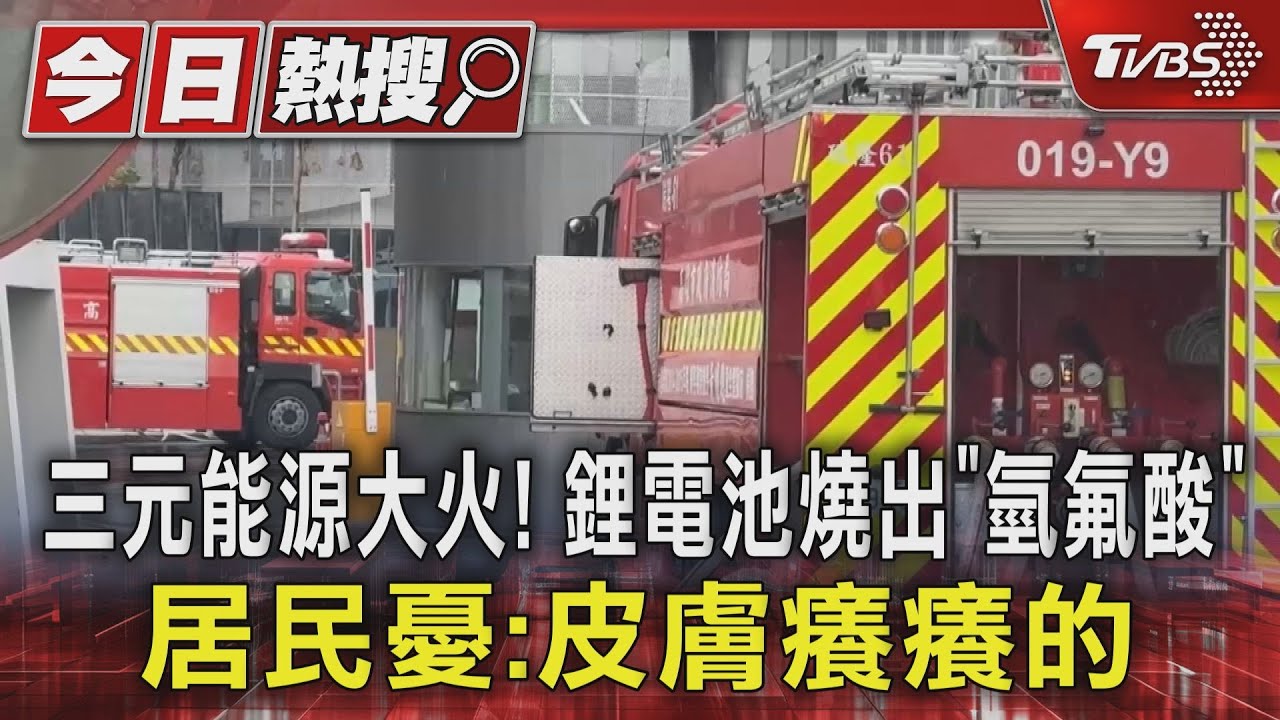 三元能源大火！　鋰電池燒出「氫氟酸」　居民憂：皮膚癢癢的