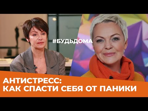 ✸АНТИ-СТРЕСС✸ Как спасти себя от тревоги и паники. Елена Новоселова. Марафон 'БудьДома', день 2