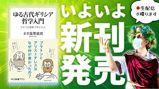 新刊記念Live 中公新書ラクレから出た古代ギリシア哲学入門