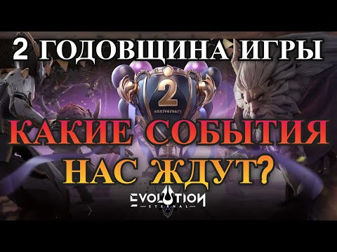 ETERNAL EVOLUTION: Обзор событий на 2 годовщину игры l Какие будут события?!