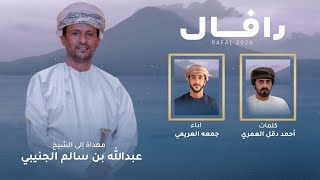 كلمات اغنية رافال جمعه العريمي