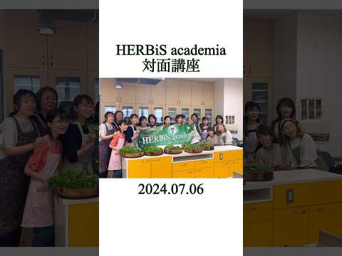 医療ビジネス薬科学科 🌿 2024.07.06 HERBiS academia 対面講座 🌿 #shorts #ハーブ #体質改善