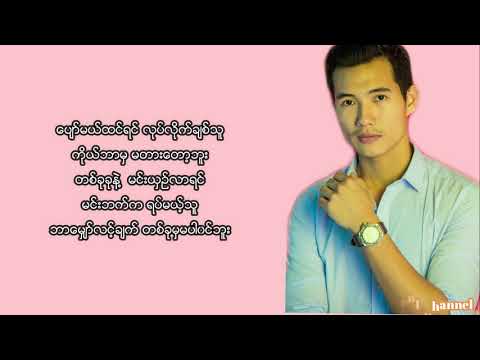 သားဂန်း(Thar Gan) - မင်းသဘော (Lyrics)