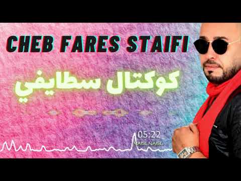 CHEB FARES STAIFI l KOKTEL STAIFI/BAY NABIL NABIL_شاب فارس سطايفي🎙️كوكتال سطايفي هبال