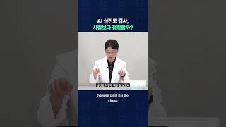 AI 심전도 검사, 사람보다 정확할까?