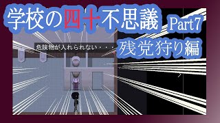 【実況】「学校の四十不思議」を解き明かす会　Part7【残党狩り編】