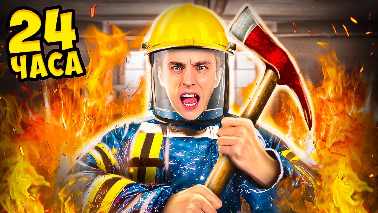 Стали ПОЖАРНЫМИ на Один День Челлендж !