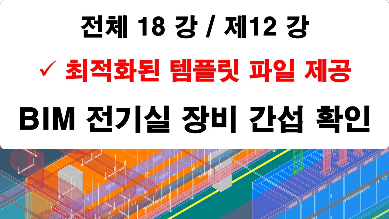 제12 강 전기실 구조, 기계설비, 전기설비 간섭확인  강의를