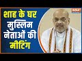 Amit Shah Maulana Madani Meeting: Hindus and Muslims will unite, and there is a 400-seat solid plan 