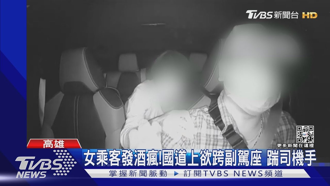 女乘客發酒瘋!國道上欲跨副駕座 動手動腳踹司機