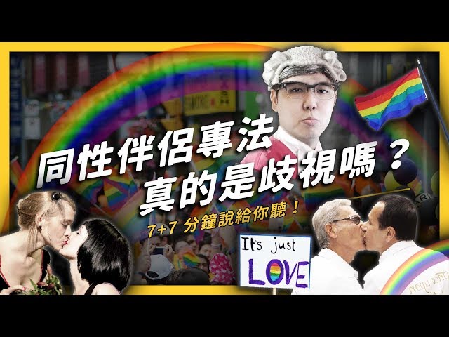 同婚專法不算是歧視？專法派 vs 民法派 の 倫理激戰！| 志祺七七