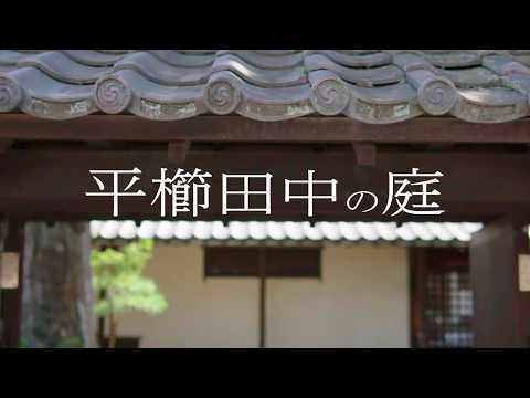 平櫛田中の庭  - Japanese garden of Hirakushi Denchū  -
