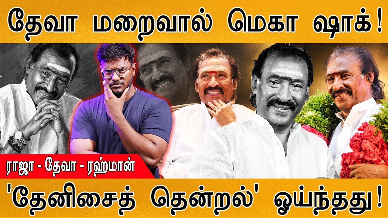 Deva : மறைவால் மெகா ஷாக்! | 'தேனிசைத் தென்றல்' ஓய்ந்தது! | Gana 