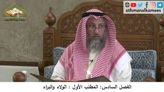 380/269 الفصل السادس المطلب الأول الولاء والبراء - شرح كتاب مختصر العقيدة مجزء - الشيخ عثمان الخميس