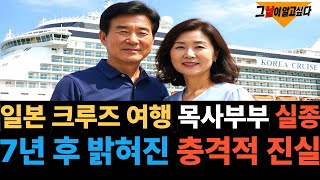 Download lagu 2005년 일본 크루즈 여행 목사부부 실종.. 7년 후 밝혀진 충격적 진실 mp3 Download lagu 2005년 일본 크루즈 여행 목사부부 실종.. 7년 후 밝혀진 충격적 진실 mp3