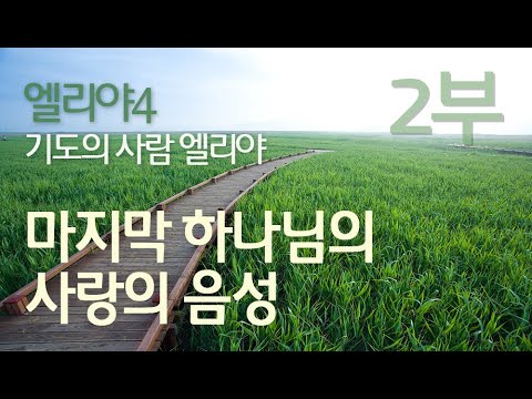 엘리야 4 (2부)