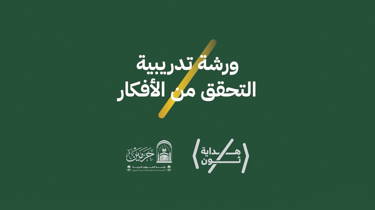 التحقق من الأفكار