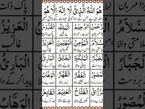 اللہ پاک کے نام ترجمہ کے ساتھ Allah Pak ke 99 naam #youtubeshorts #shortsfeed #shorts