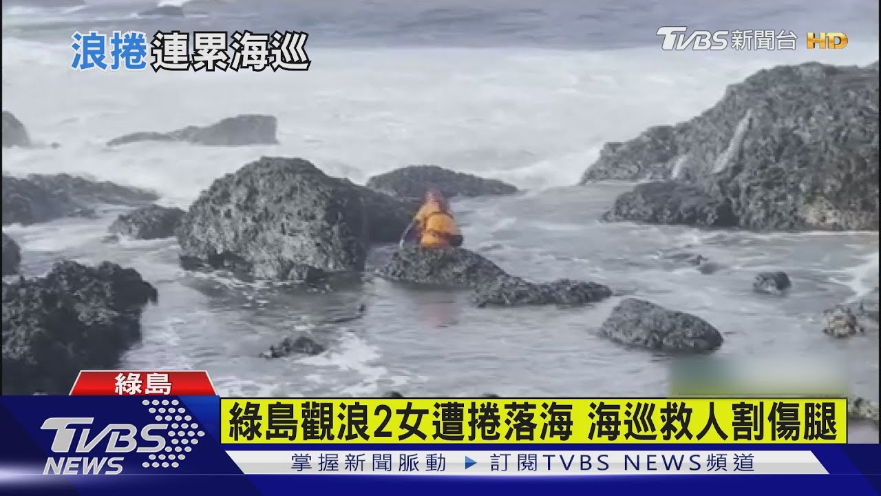有片/綠島觀浪2女遭捲落海 海巡救人割傷腿