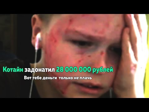 Школьнику стримеру задонатили 28 000 000 рублей