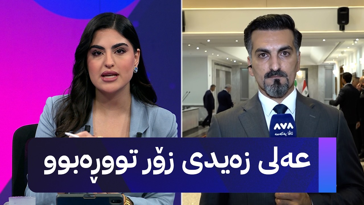 ڤیدیۆ | لە بەغدا چی ڕووی داوە؟