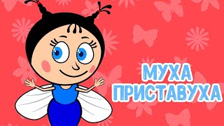 МУЛЬТИВАРИК ТВ – МУХА ПРИСТАВУХА ♫ ВЕСЁЛАЯ ДОБРАЯ ПЕСЕНКА ДЛЯ МАЛЫШЕЙ и ДЕТЕЙ 0+