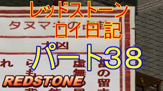 【REDSTONE】レッドストーン　ロイ日記　パート３８