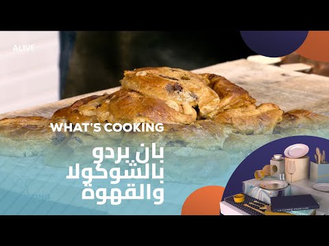 Whats Cooking - 05/08/2025 - بان بردو بالشوكولا والقهوة