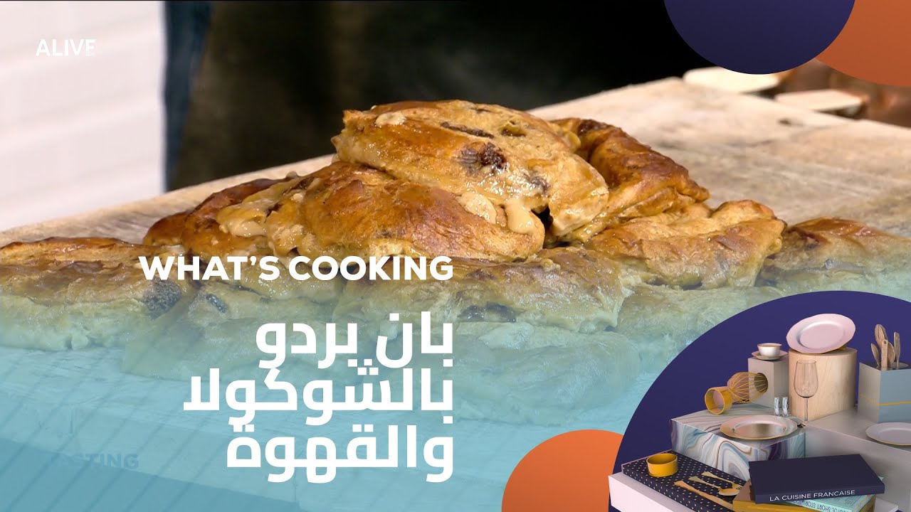 Whats Cooking - 05/08/2025 - بان بردو بالشوكولا والقهوة