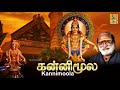 கன்னிமூல கணபதி Evergreen Ayyappa Devotional Songs Sung By Veeramani Raju K