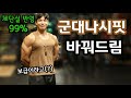 군대에서 몸 키우자 - 어깨루틴 (모든부대 가능⭕)