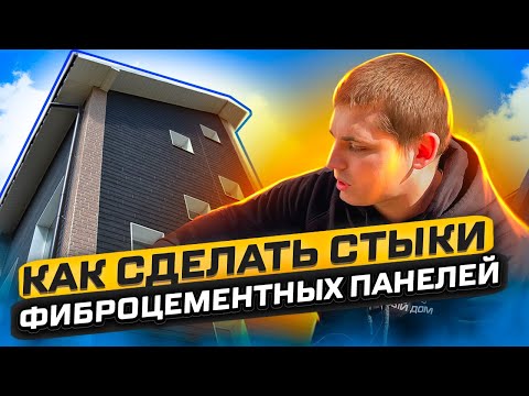 Инструкция по герметизации стыков для Японских фиброцементных панелей