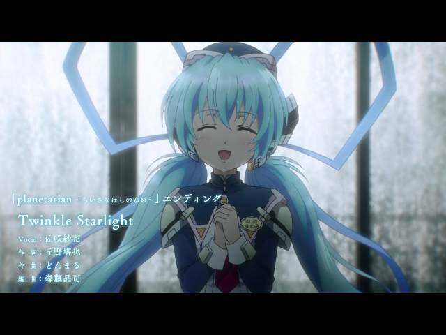 アニメ「planetarian」エンディング【Twinkle Starlight】試聴動画