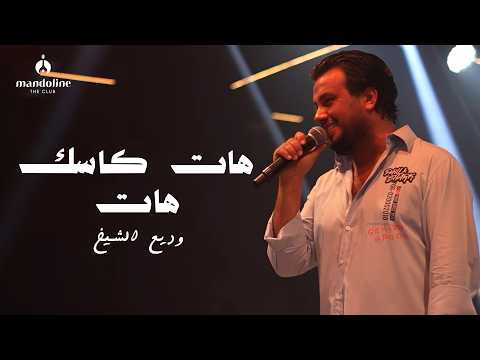 Wadih El Cheikh | وديع الشيخ - هات كاسك هات - اسماع ياصاحبي