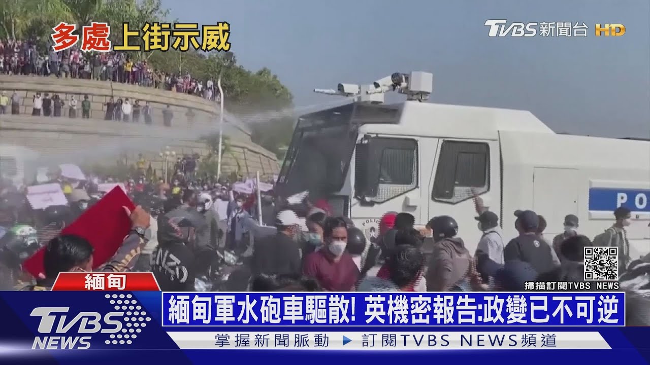 緬甸軍水砲車驅散! 英機密報告:政變已不可逆
