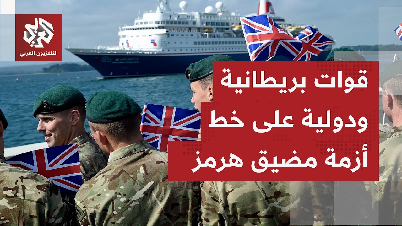 بريطانيا تستعد لنشر قوات متعددة الجنسيات لإزالة الألغام بمضيق هرمز مشترطة ا?
