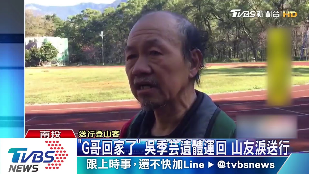 「G哥回家了」吳季芸遺體運回　山友淚送行