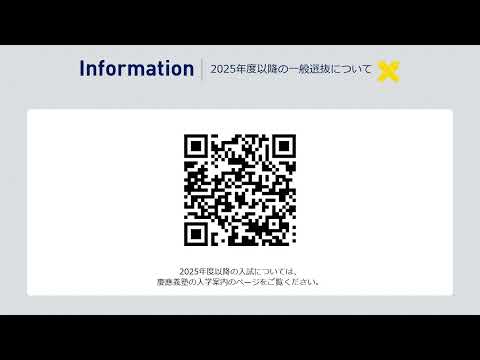 慶應義塾大学 2025年度以降の「一般選抜」について（受験生・高校生向け）