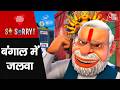 So Sorry बंगाल में जलवा PM Modi BJP West Bengal Elections 2026 TMC Bharatiya