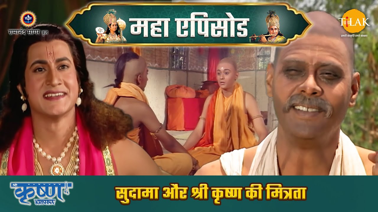सुदामा और श्री कृष्ण की मित्रता | सुदामा चले द्वारिका | श्री कृष्ण महाएपिसोड