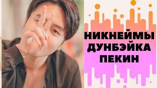 Китайские никнеймы