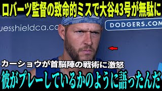 【激震MLB】ロバーツ監督の戦術ミスが大谷翔平の43本目のホームランを台無しにした！カーショウとロハスが怒りの告発、大谷翔平の異例の反応が話題に！【MLB/ドジャース】