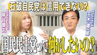 【参院選直前】都知事を目指す蘭丸が党首玉木雄一郎さんと対談！国民民主党って何がしたいの？