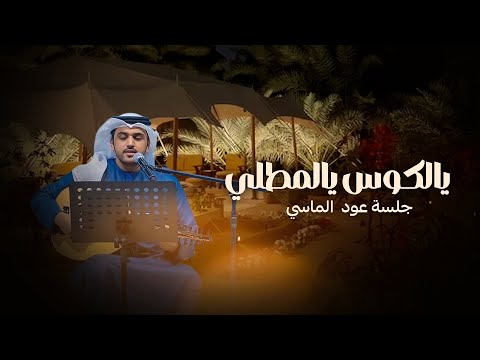 يالكوس يالمطلي الماسي