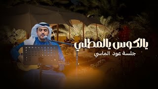يالكوس يالمطلي - الماسي