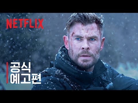 익스트랙션 2 | 공식 예고편 | 넷플릭스