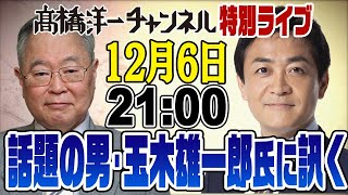 オープニングと大阪でのイベント話 - 12/6特別ライブ!話題の人・玉木雄一郎代表に聞く!