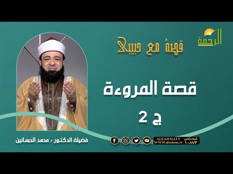 قصة المروءة ج 2 || برنامج قصة مع حبيبي مع د/ محمد الحسانين