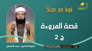 قصة المروءة ج 2 || برنامج قصة مع حبيبي مع د/ محمد الحسانين